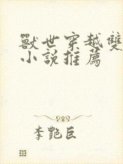 兽世穿越双男主小说推荐