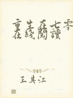 重生在七零年代在线阅读