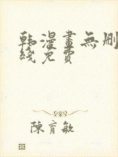 韩漫画无删减在线免费