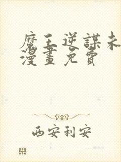 魔王逆谋未删减漫画免费