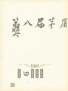 第八届茅盾文学奖