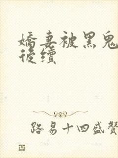 娇妻被黑鬼征服后续