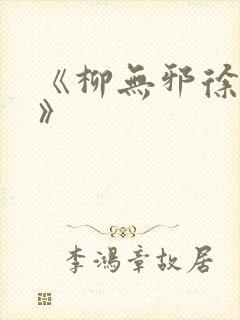 《柳无邪徐凌雪》