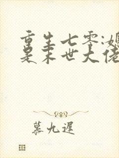 重生七零:媳妇是末世大佬