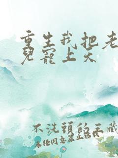 重生我把老婆女儿宠上天