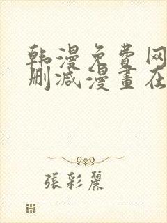 韩漫免费网站无删减漫画在线观看