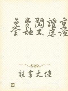 免费阅读重生千金她又虐渣了