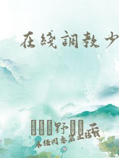 在线调教少妇