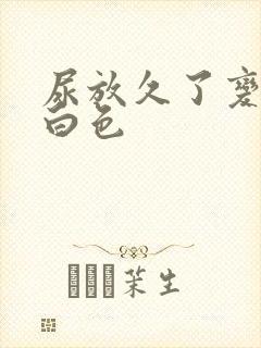 尿放久了变成乳白色