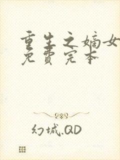 重生之嫡女祸妃免费完本