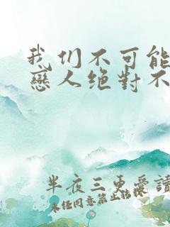 我们不可能成为恋人绝对不行动漫