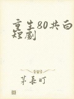 重生80共白首短剧