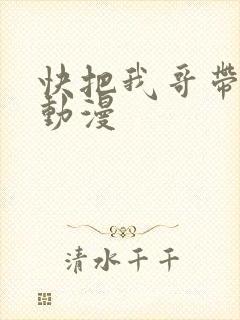 快把我哥带走2动漫
