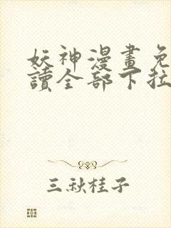 妖神漫画免费阅读全部下拉式