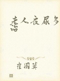 老人夜尿多怎么治