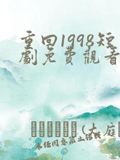 重回1998短剧免费观看全集