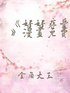 《好好疼爱里面》漫画免费观看全集