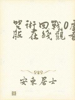 咒术回战0剧场版 在线观看