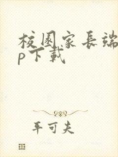 校园家长端app下载