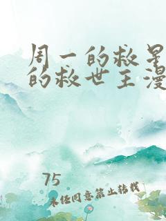 周一的救星/我的救世主漫画免费阅读