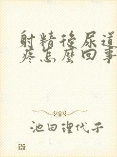 射精后尿道有点疼怎么回事