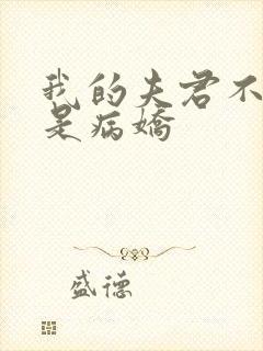 我的夫君不可能是病娇