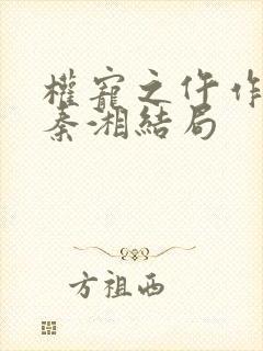 权宠之仵作医妃秦湘结局