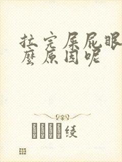 拉完屎屁眼疼什么原因呢