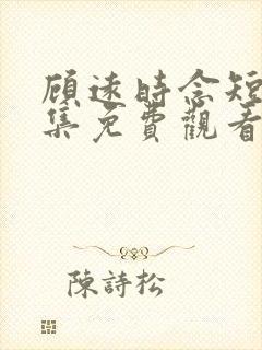 顾远时念短剧全集免费观看