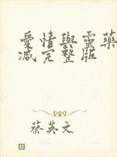 爱情与灵药未删减完整版