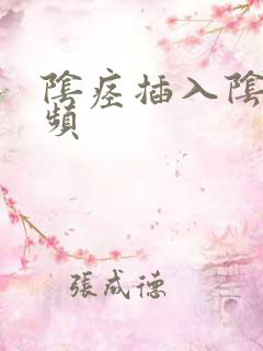 阴痉插入阴道视频