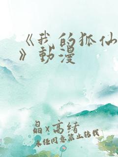 《我的狐仙女友》动漫