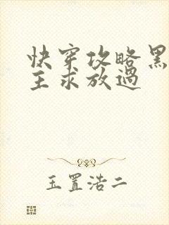 快穿攻略黑化男主求放过