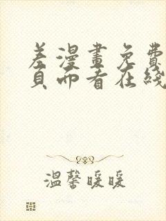 差漫画免费漫画页面看在线看漫画下载