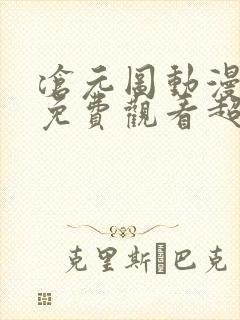 沧元图动漫全集免费观看超清