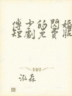 傅少的闪婚甜妻短剧免费版