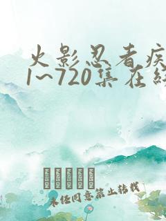 火影忍者疾风传1~720集在线观看