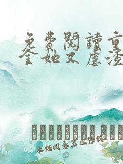 免费阅读重生千金她又虐渣了