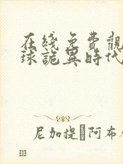 在线免费观看全球诡异时代