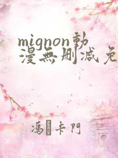 mignon动漫无删减免费看