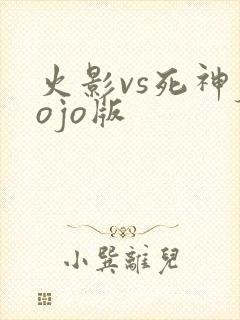 火影vs死神jojo版