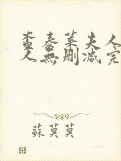 查泰莱夫人的情人无删减完整电影