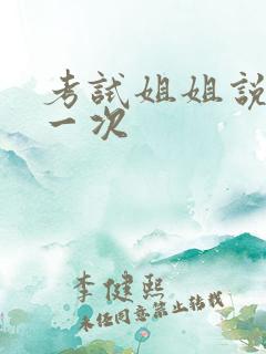 考试姐姐说给我一次