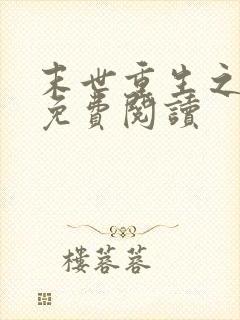 末世重生之苏秦免费阅读