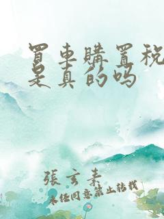 买车购置税全免是真的吗