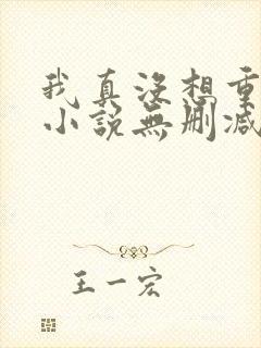 我真没想重生啊小说无删减版