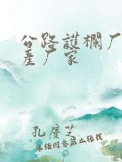 公路护栏厂家生产厂家