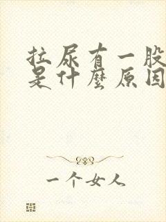 拉尿有一股酸味是什么原因