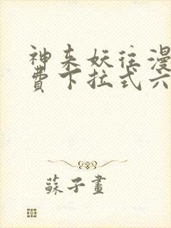 神来妖往漫画免费下拉式六