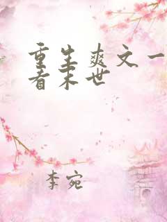 重生爽文一口气看末世